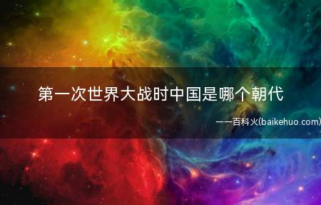 第一次世界大战时中国是哪个朝代