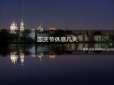 国庆节休息几天