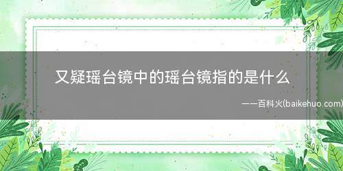 又疑瑶台镜中的瑶台镜指的是什么