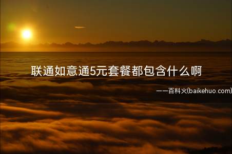 联通如意通5元套餐都包含什么啊