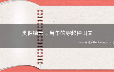 类似锄禾日当午的穿越种田文