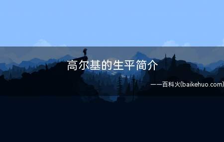 高尔基的生平简介