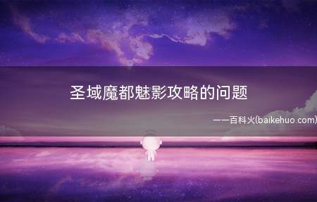 圣域魔都魅影攻略的问题