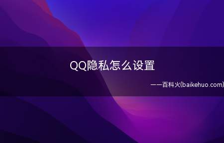 QQ隐私怎么设置