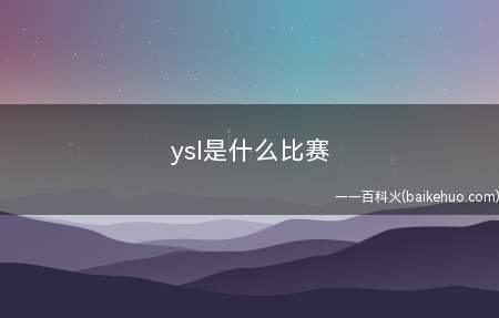 ysl是什么比赛