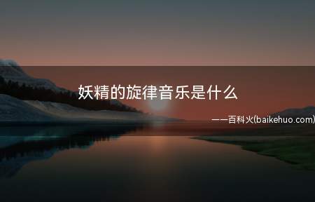 妖精的旋律音乐是什么