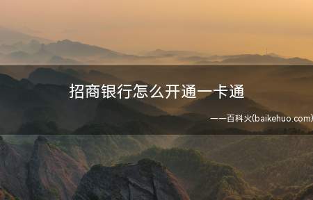 招商银行怎么开通一卡通