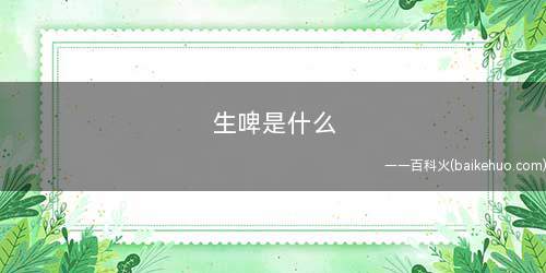 生啤是什么