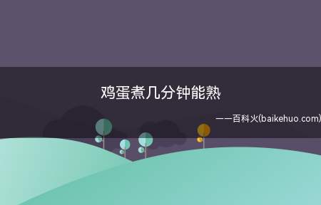 鸡蛋煮几分钟能熟