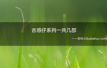 古惑仔系列一共几部