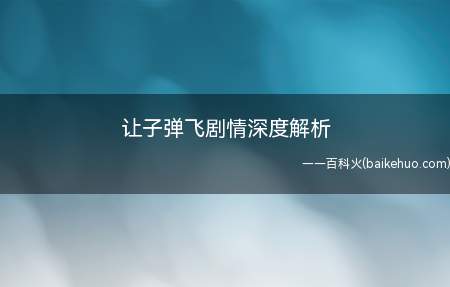 让子弹飞剧情深度解析