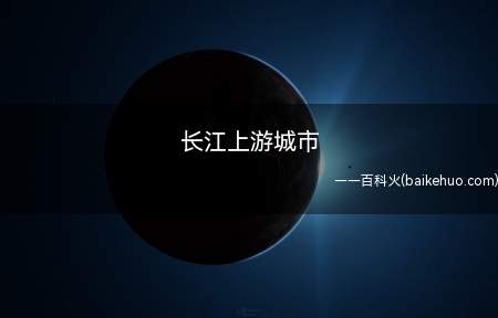 长江上游城市