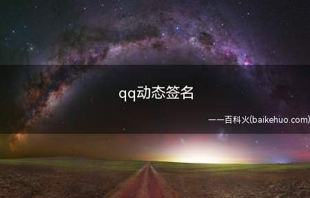 qq动态签名