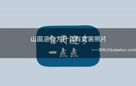 山田凉介为什么有女装照片