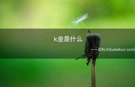 k金是什么