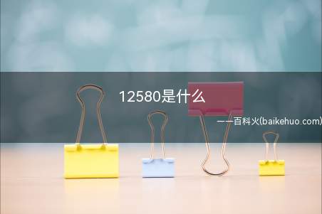 12580是什么
