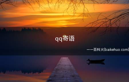 qq寄语