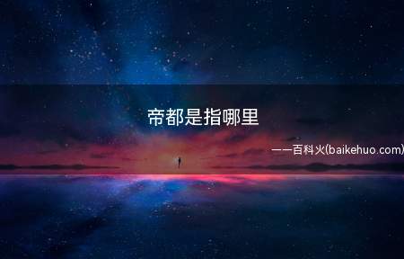 帝都是指哪里