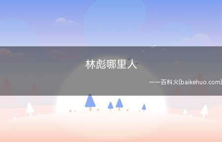 林彪哪里人