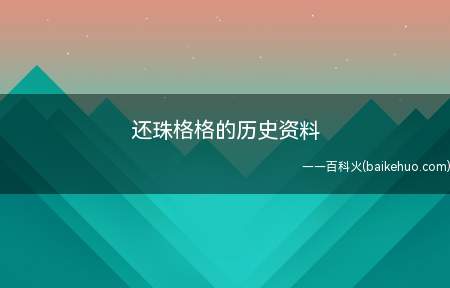 还珠格格的历史资料