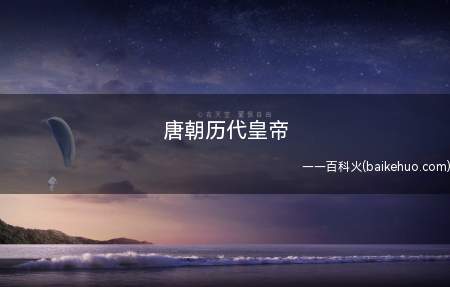 唐朝历代皇帝