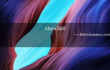 xbox360是什么意思