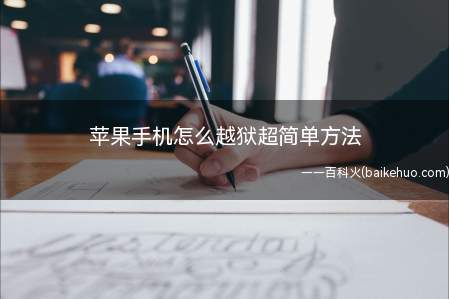苹果手机怎么越狱超简单方法
