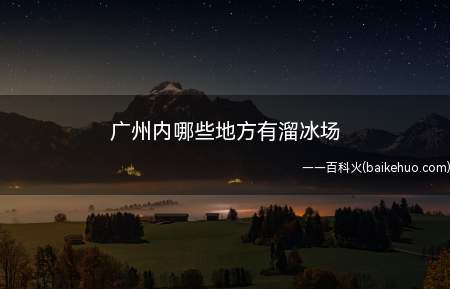 广州内哪些地方有溜冰场