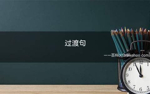 过渡句是什么意思有哪些是过渡句