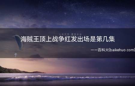 海贼王顶上战争红发出场是第几集