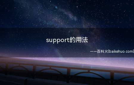 support的用法