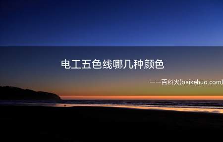 电工五色线哪几种颜色