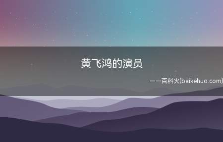黄飞鸿的演员