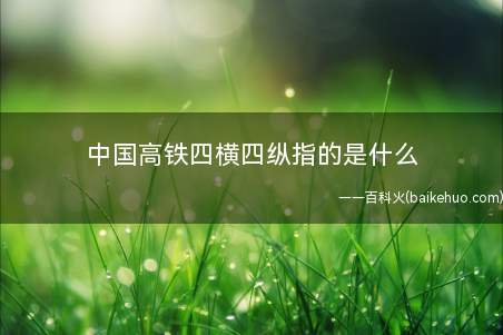 中国高铁四横四纵指的是什么