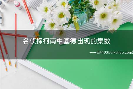 名侦探柯南中基德出现的集数
