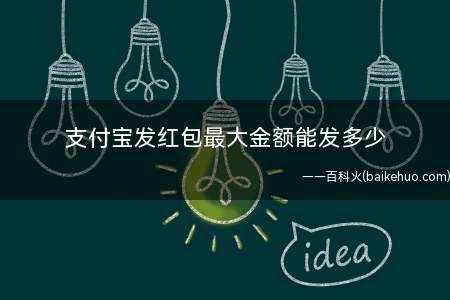 支付宝发红包最大金额能发多少