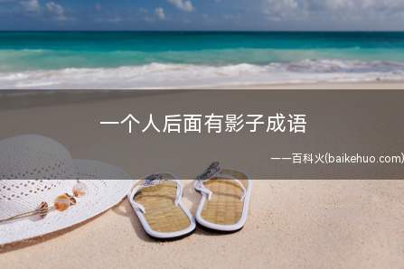 一个人后面有影子成语