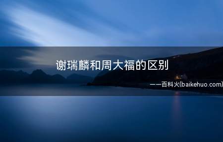 谢瑞麟和周大福的区别