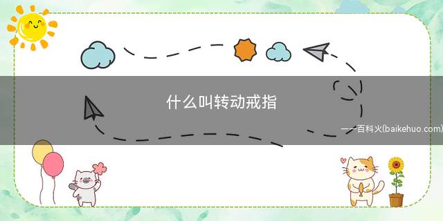 什么叫转动戒指