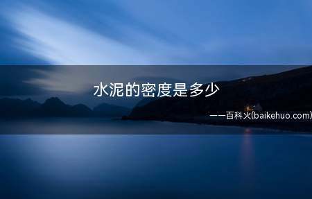 水泥的密度是多少