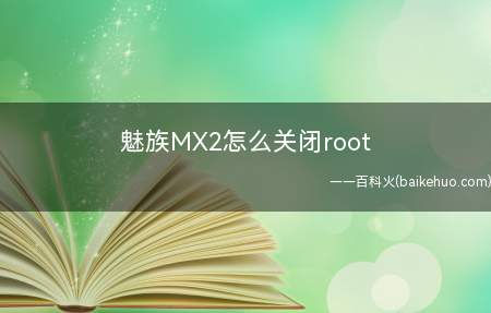 魅族MX2怎么关闭root