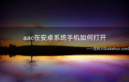 aac在安卓系统手机如何打开