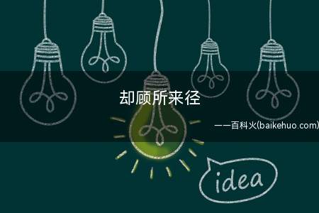 却顾所来径 苍苍横翠微什么意思