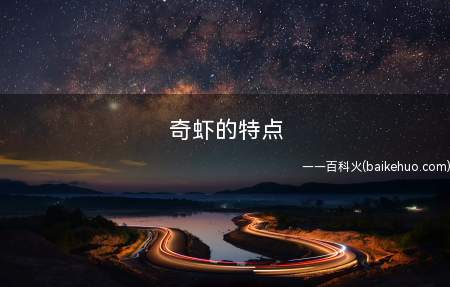 奇虾的特点