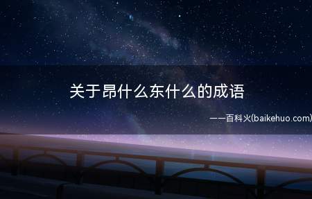 关于昂什么东什么的成语