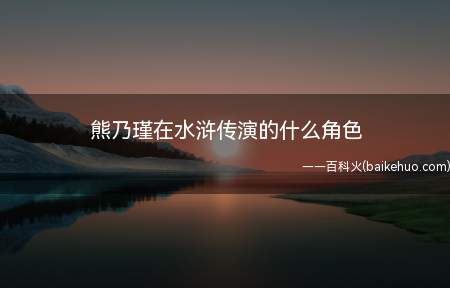 熊乃瑾在水浒传演的什么角色