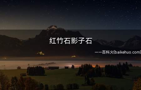 红竹石影子石