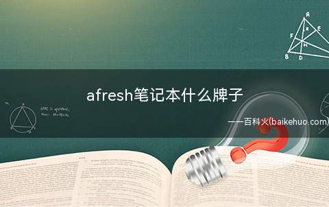 afresh笔记本什么牌子