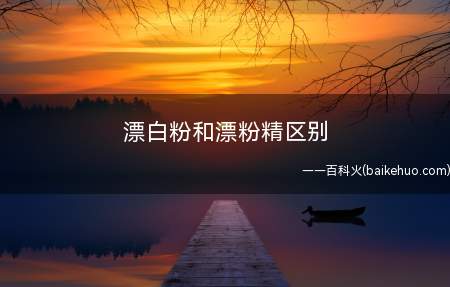 漂白粉和漂粉精区别
