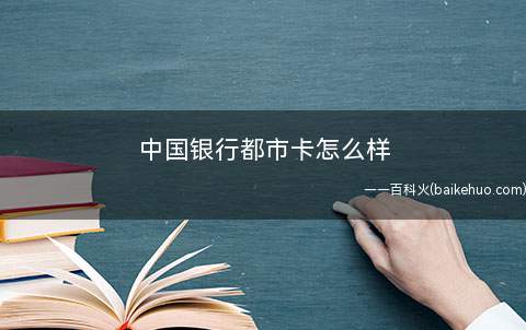 中国银行都市卡怎么样